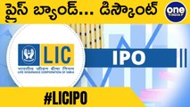 LIC IPO: Price Band And Discounts బిగ్గెస్ట్ ఐపీఓ...పాలసీహోల్డర్లకు భారీ డిస్కౌంట్ | Telugu Oneindia