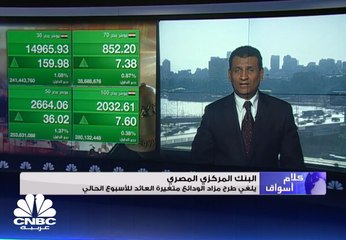 Download Video: البورصة المصرية تربح 10.5 مليار جنيه بدعم من مشتريات الأجانب والعرب