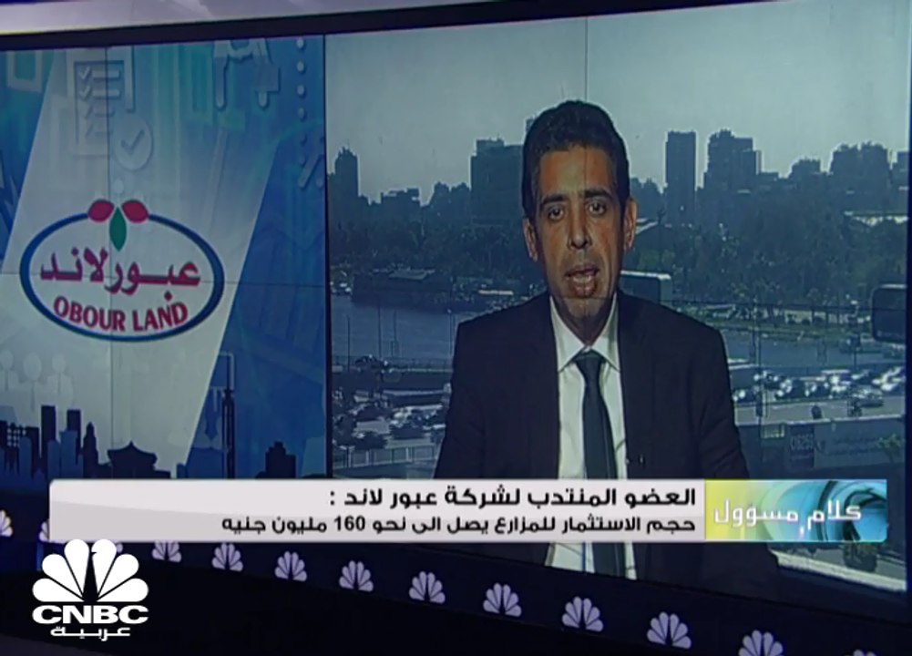 العضو المنتدب لـ"عبور لاند" لـ CNBC عربية: نتوقع أن تساهم الألبان والعصائر بنحو 8% من إيرادات الشركة في 2018