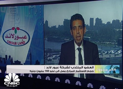 العضو المنتدب لـ عبور لاند لـ CNBC عربية: نتوقع أن تساهم الألبان والعصائر بنحو 8% من إيرادات الشركة في 2018