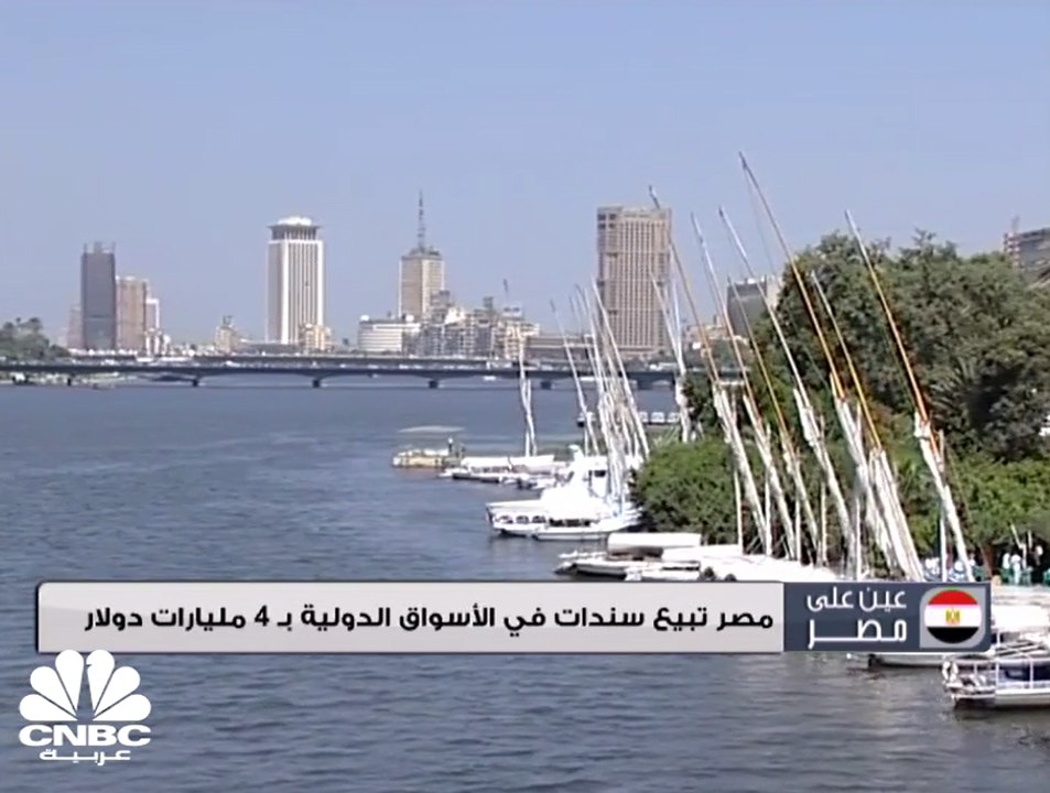 مصر تبيع سندات في الأسواق الدولية بـ 4 مليارات...