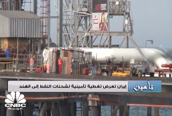 إيران تعرض تغطية تأمينية لشحنات النفط إلى الهند