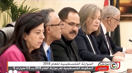 الحكومة الفلسطينية تقر موازنة بـ5.8 مليار دولار للعام 2018