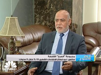 المدير العام لمجموعة "الصرح": نمو قطاع الإنشاءات القطري 15% خلال 5 سنوات