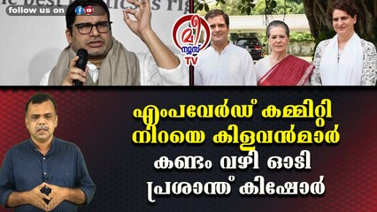 എംപവേർഡ് കമ്മിറ്റി നിറയെ കിളവൻമാർകണ്ടം വഴി ഓടി പ്രശാന്ത് കിഷോർ