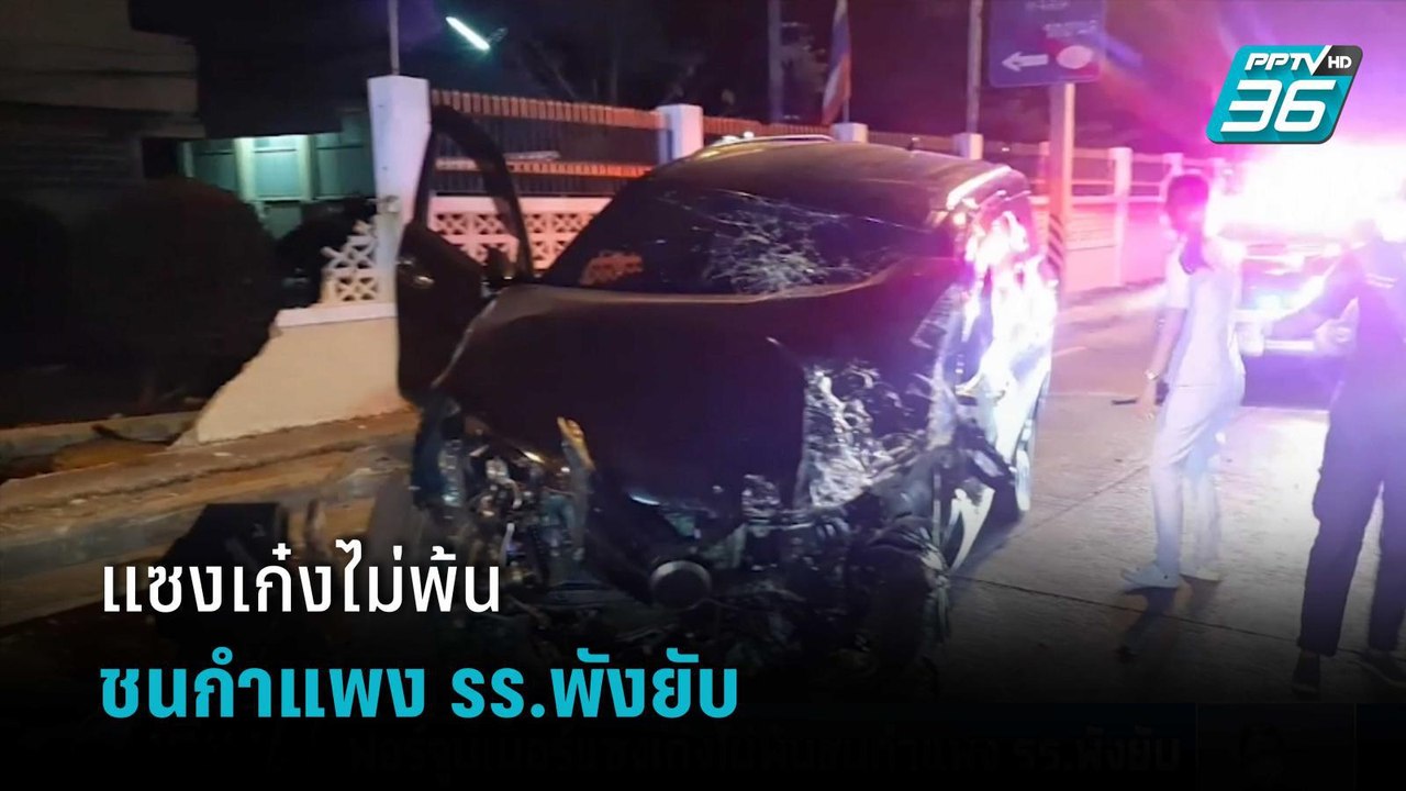 ฟอร์จูนเนอร์แซงเก๋งไม่พ้น ชนกำแพง รร.พังยับ | เ...