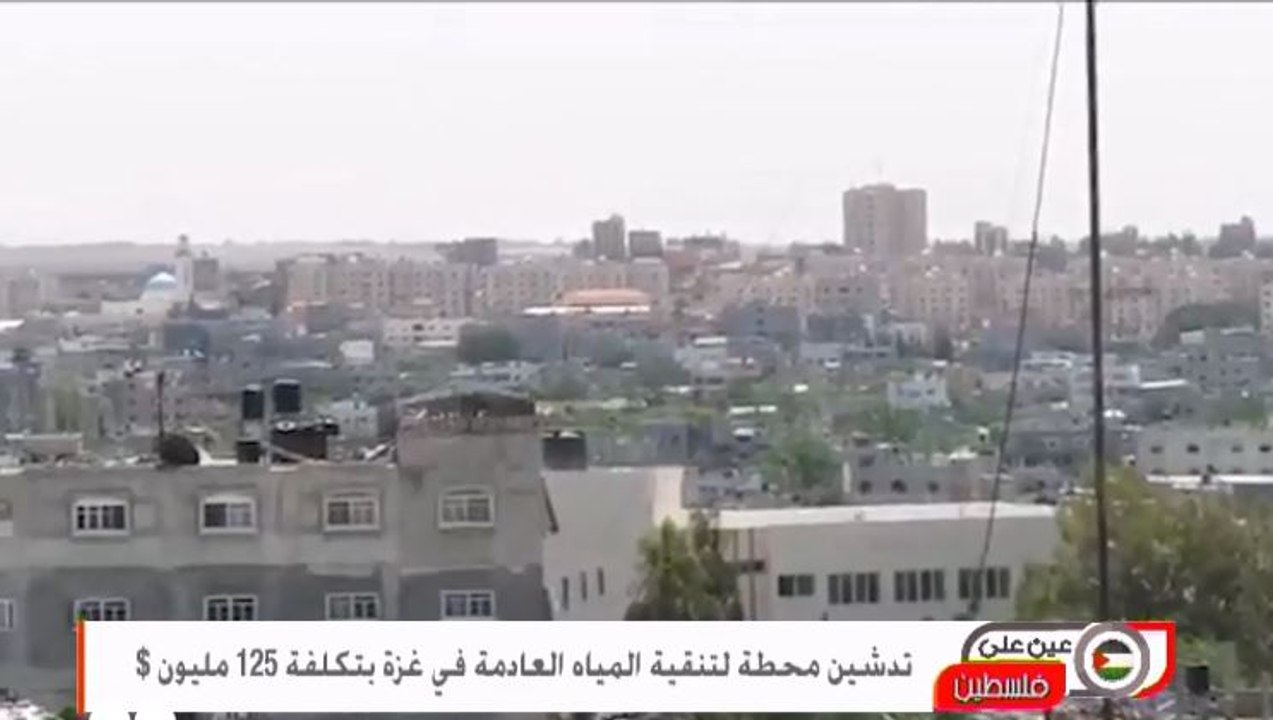 تدشين محطة لتنقية المياه العادمة في غزة بتكلفة...