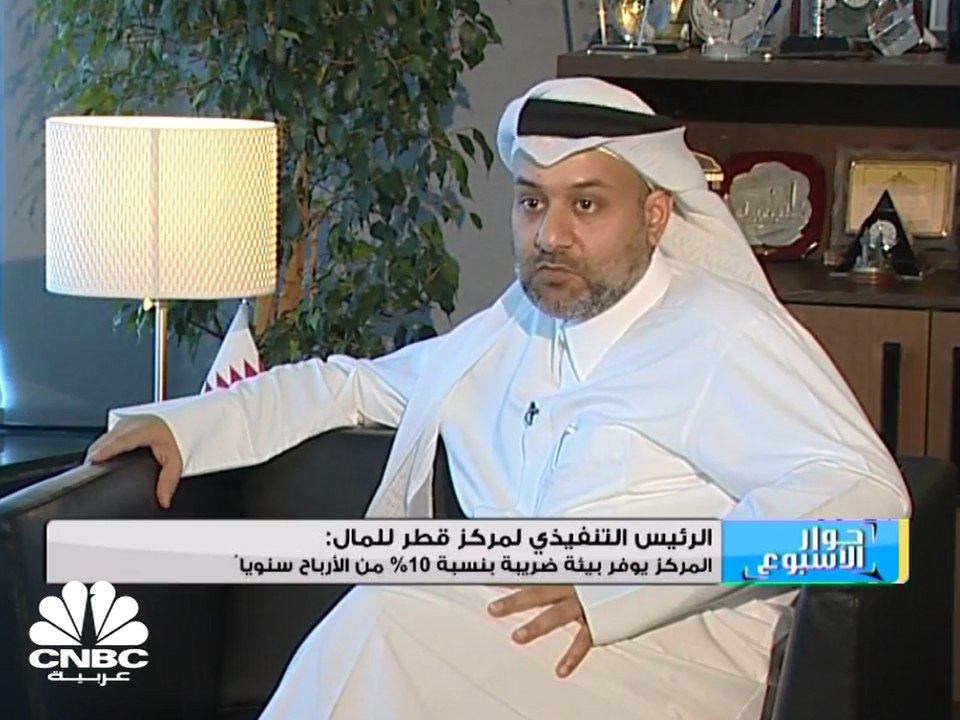 الرئيس التنفيذي لمركز قطر للمال: مركز قطر للمال يسمح بالتملك بنسبة 100% في رأس المال