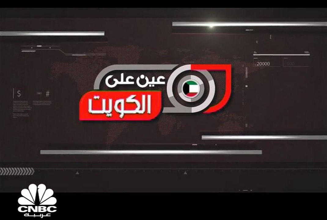 استحواذ "كامكو" على 70% من "غلوبال" ينمي الأصول المدارة إلى 4 مليار دينار