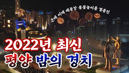 [영상]북한 심야 열병식 그리고 2022년 평양 밤의 경치 / YTN