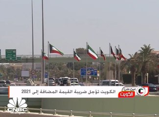 الكويت تؤجل ضريبة القيمة المضافة إلى 2021