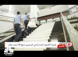 قيمة الأصول المدارة في البحرين تبلغ 20 مليار دولار