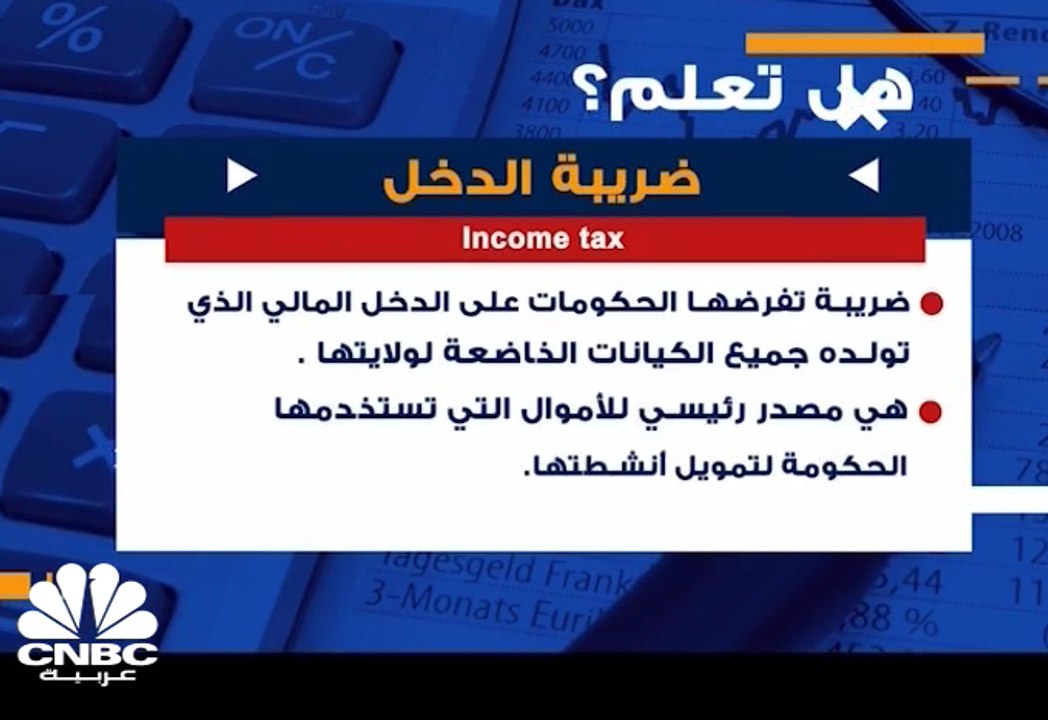 هل تعلم ما هي "ضريبة الدخل" ؟