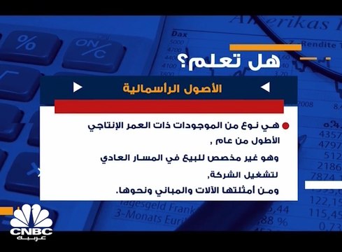هل تعلم ماهي الأصول الرأسمالية ؟