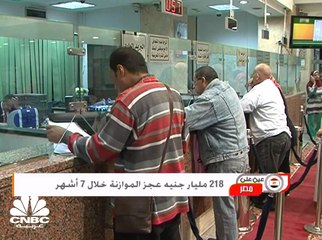 218 مليار جنيه عجز الموازنة خلال 7 أشهر