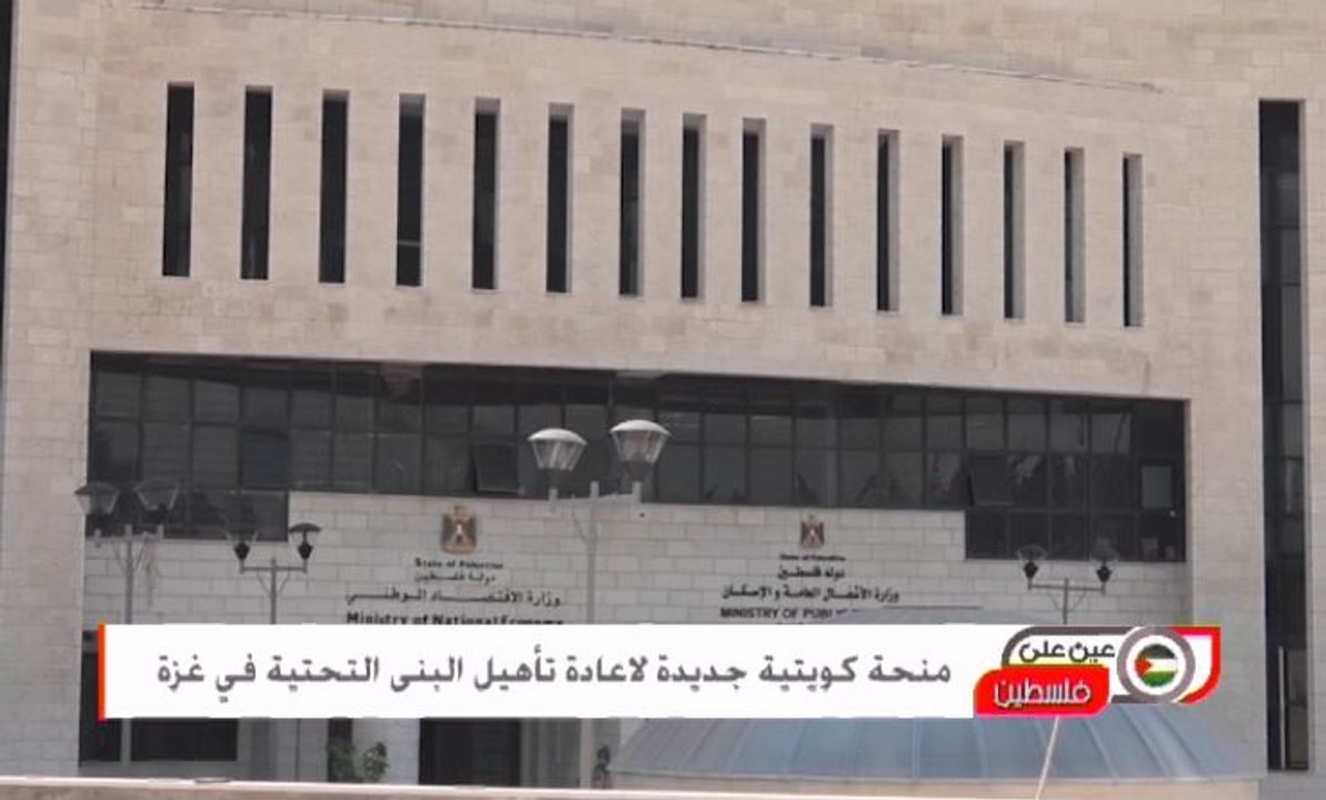 منحة كويتية جديدة لاعادة تأهيل البنى التحتية في غزة