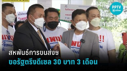 สหพันธ์การขนส่งฯ ขอรัฐตรึงดีเซล 30 บาท 3 เดือน | เที่ยงทันข่าว