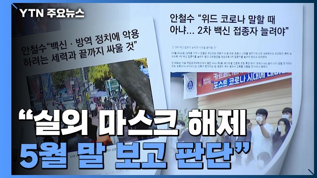 안철수 실외 마스크 해제 5월 말 판단...가을 재유행 전 4차 접종 가이드라인 / YTN