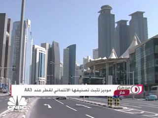 موديز تثبت تصنيفها الائتماني لقطر عند AA3