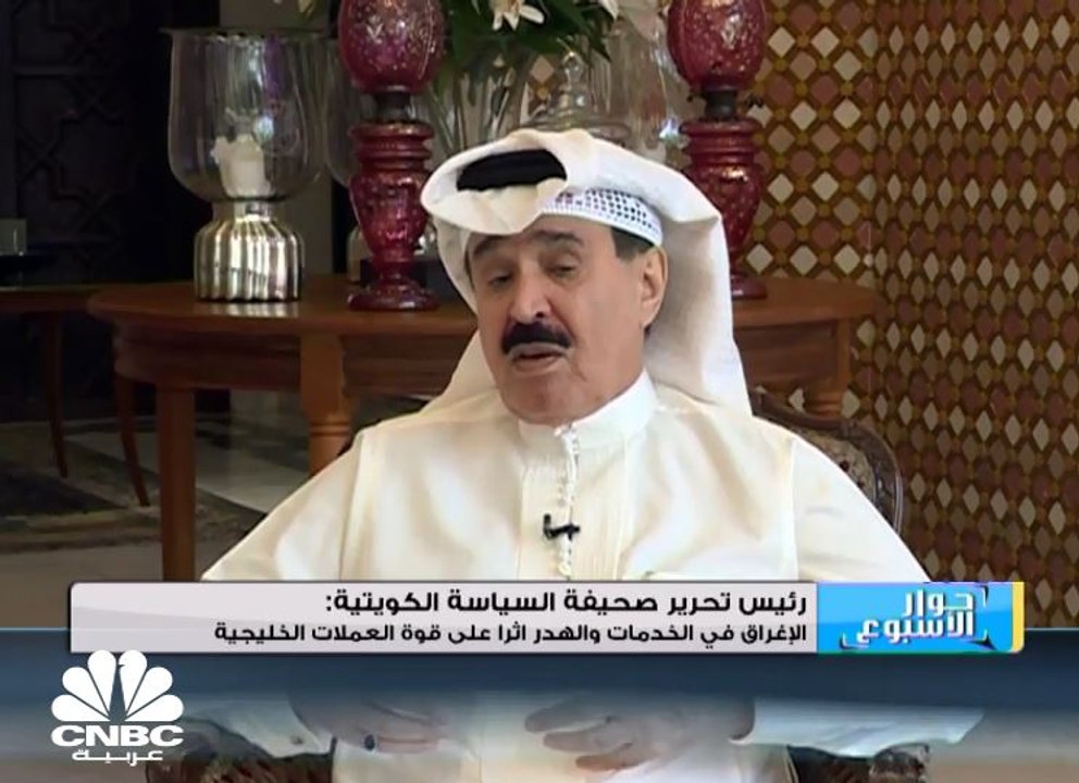 رئيس تحرير صحيفة السياسة الكويتية: تراجع أسعار النفط نبه شعوب وحكومات المنطقة إلى ضرورة وقف الهدر
