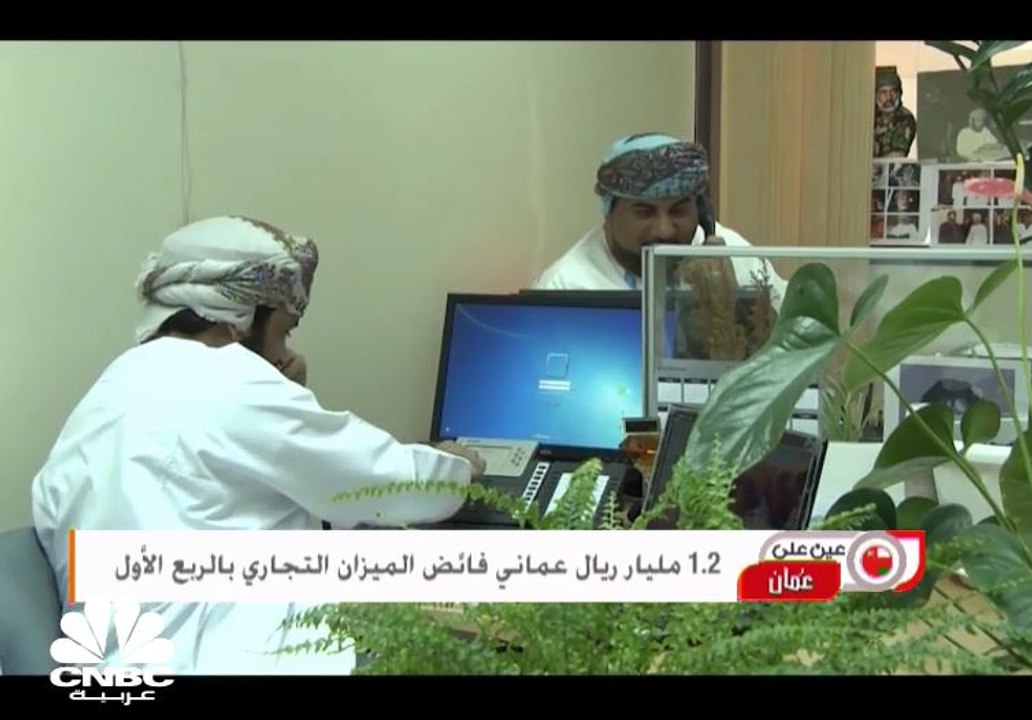 أكثر من 1.2 مليار ريال عماني فائض الميزان التجا...