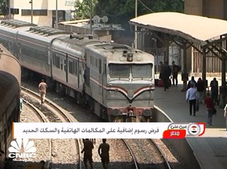 فرض رسوم إضافية على المكالمات الهاتفية والسكك الحديد والسينما