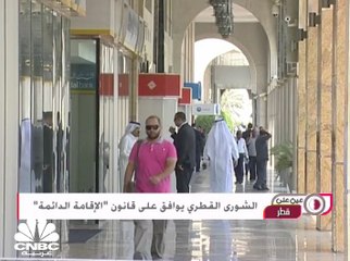 الشورى القطري يوافق على قانون "الإقامة الدائمة"