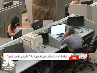 الرقابة المالية توافق على تفعيل آلية "الاقتراض بغرض البيع"