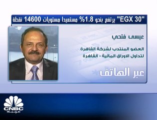 مؤشر الـ "EGX30" يرتفع بنحو 1.8% مستعيداً مستويات الـ 14,600 نقطة