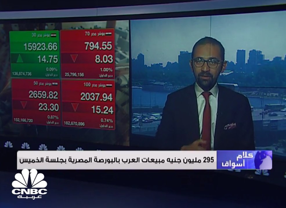 البورصة المصرية تقلص خسائرها إلى 1.1 مليار جنيه بنهاية تداولات يوم الخميس
