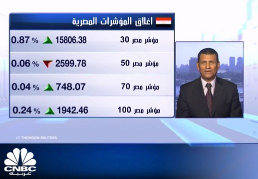 البورصة المصرية تربح 3.1 مليار جنيه بختام تعاملات الأسبوع والمؤشر الرئيسي يتجاوز 15800 نقطة