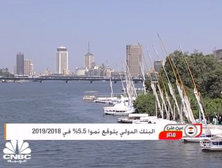 البنك الدولي يتوقع نمواً 5.5% في 2018/2019