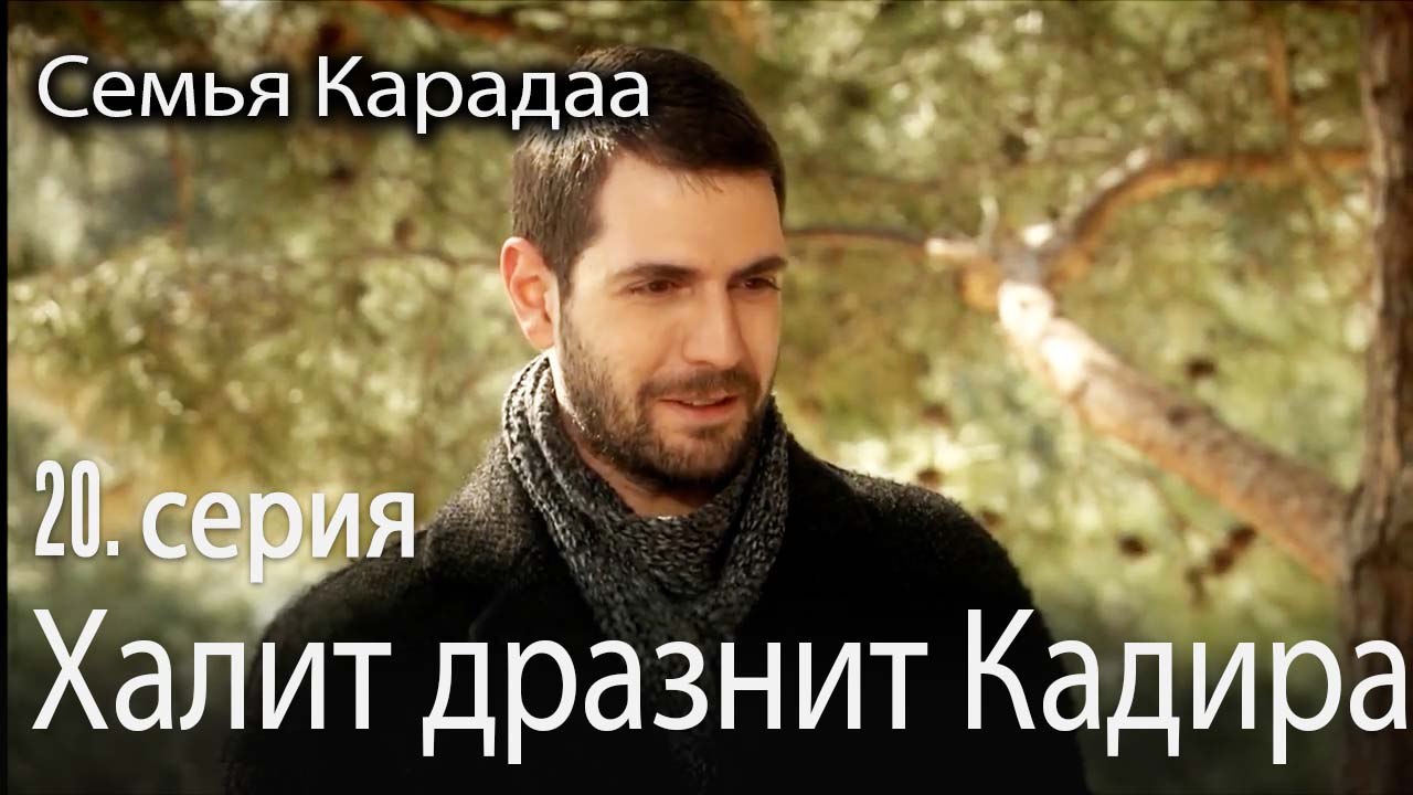 Халит дразнит Кадира -  Семья Карадаа 20 серия