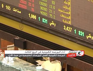 بورصة الكويت أفضل الأسواق الخليجية اداءاً
