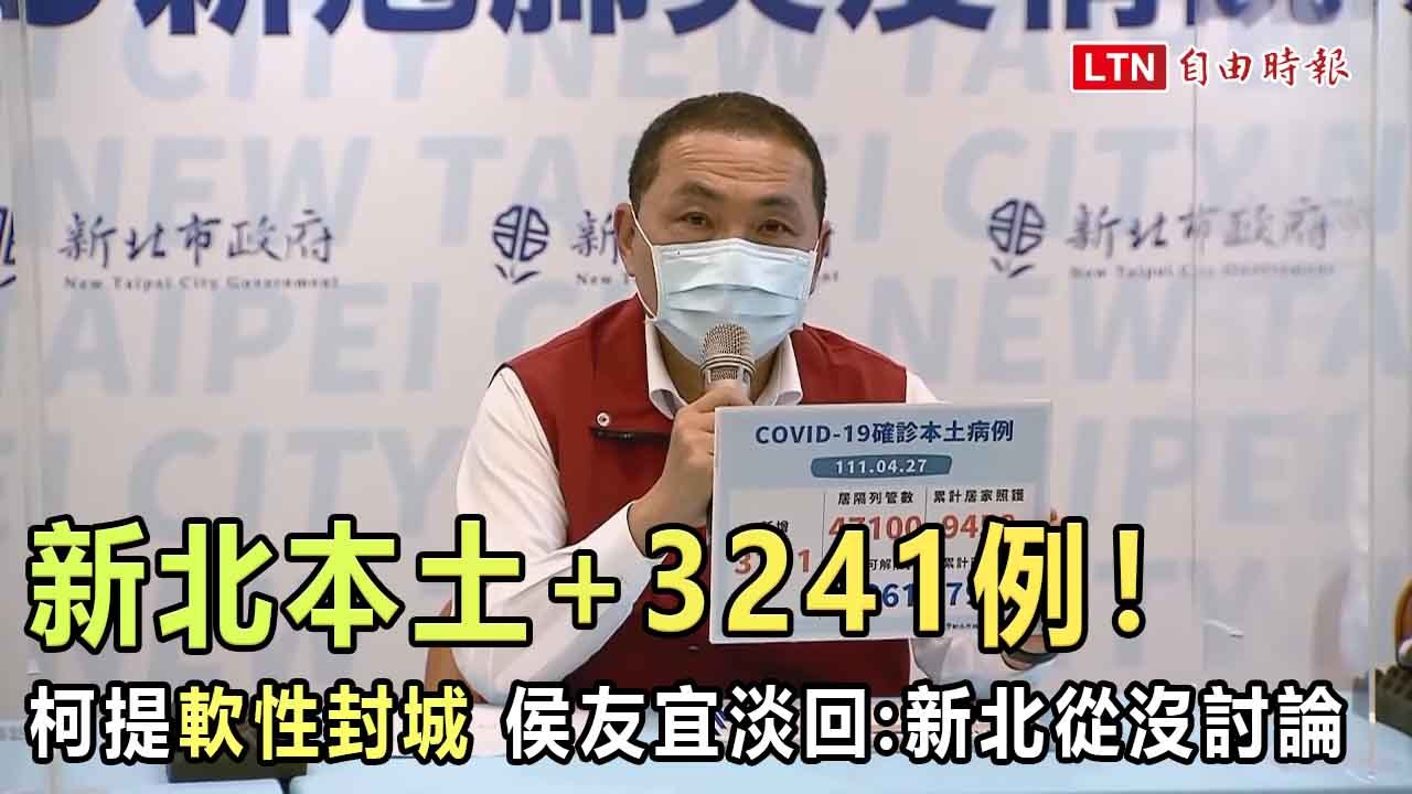 新北本土+3241例！柯提「軟性封城」 侯友宜淡回：新北從沒討論這件事