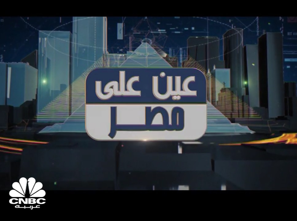 الهيئة العامة للرقابة المالية المصرية تعمل على...