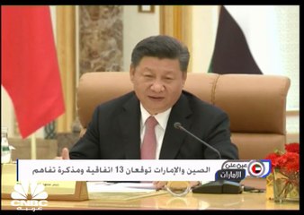 الإمارات والصين توقعان 13 اتفاقية ومذكرة تفاهم وتوقعات بوصول التبادل التجاري بين البلدين إلى 58 مليار دولار في 2018