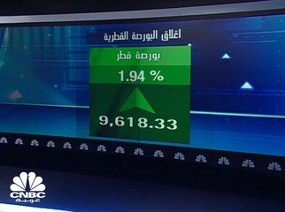 مشتريات المؤسسات تقود مؤشر البورصة القطرية لتسجيل أعلى مستوياته هذا العام مخترقاً 9600 نقطة