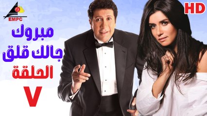 مسلسل مبروك جالك قلق 7