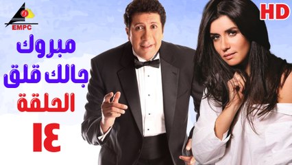 مسلسل مبروك جالك قلق 14