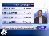 البورصة المصرية تربح 7 مليار جنيه في نهاية تداولات يوم الأحد