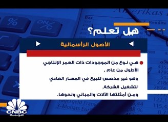 هل تعلم ما هي الأصول الرأسمالية ؟