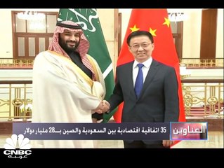 35 اتفاقية اقتصادية بين السعودية والصين بـ 28 مليار دولار