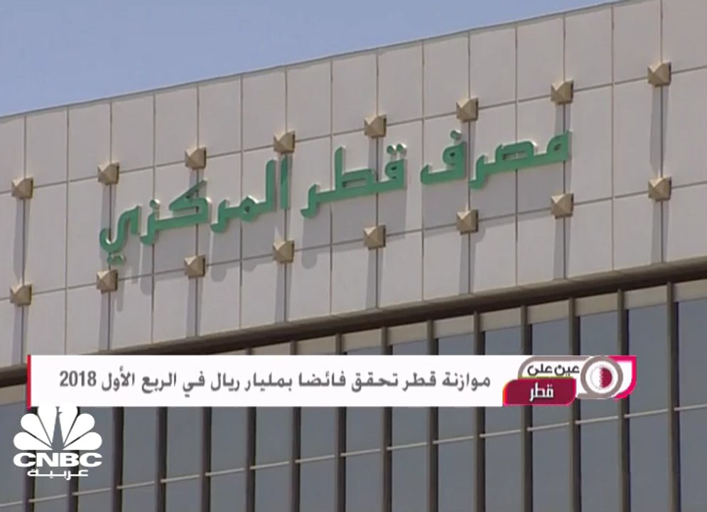 مُوازنة قطر تُحقق فائضاً بمليار ريال في الربع ا...