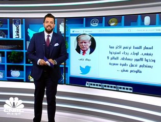تغريدة لترامب تخفض أسعار النفط .. و"تيريزا ماي" تلعب البلياردو في مصر