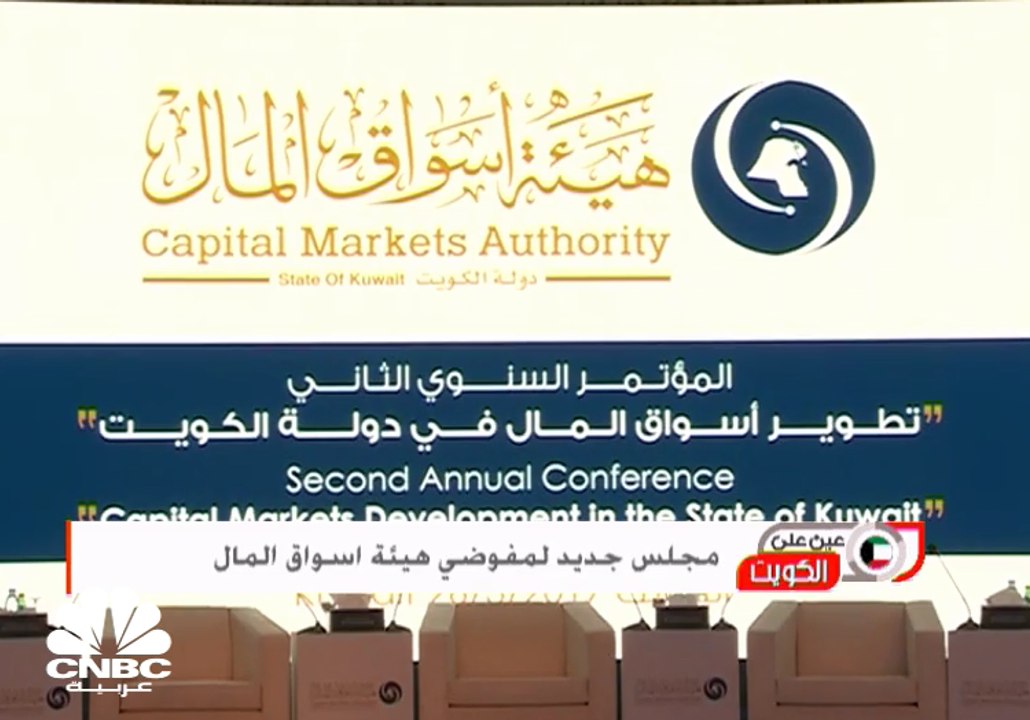 مجلس جديد لمفوضي هيئة أسواق المال الكويتية