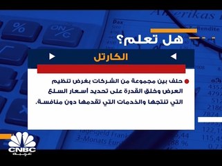 هل تعلم ما هو "الكارتل" ؟
