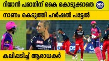 Harshal Patel Refuses To Shake Hands With Riyan Parag After RCB vs RR Tie | Oneindia Malayalam