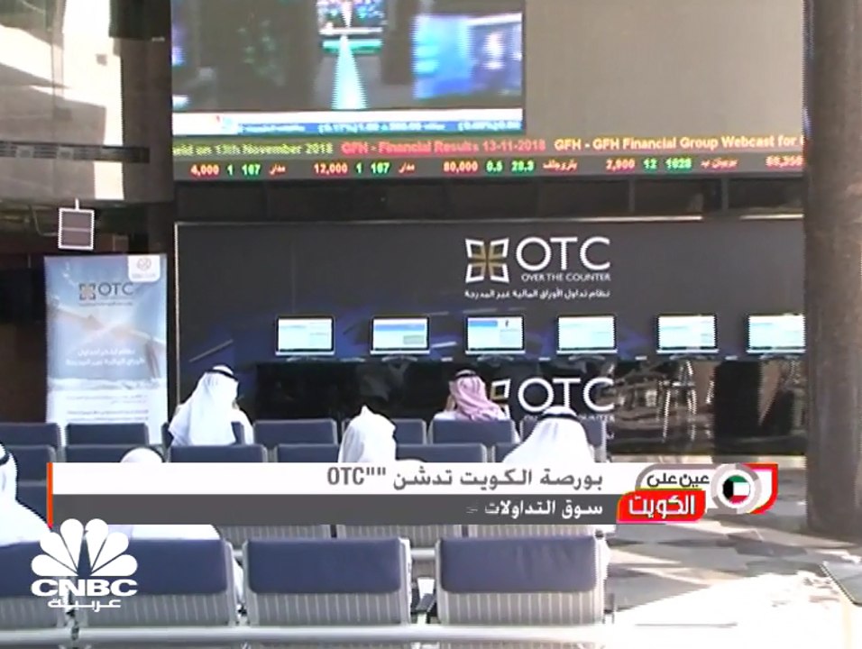 انطلاق منصة تداول الـ OTC بمشاركة 88 شركة برؤوس...
