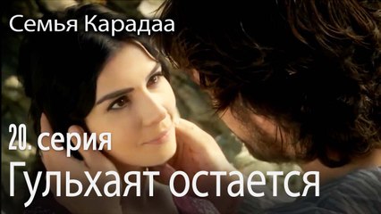 Гульхаят остается - Семья Карадаа 20 серия